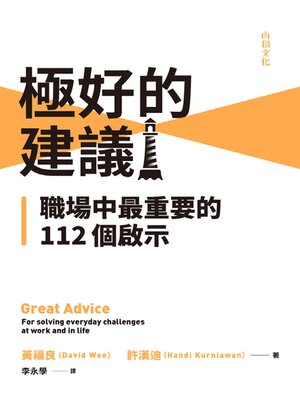 cover image of 極好的建議